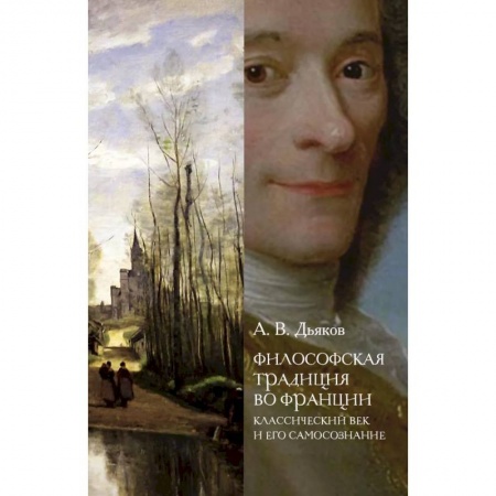 Зарубежные философы, книга Философская традиция во Франции: классический век и его самосознание
