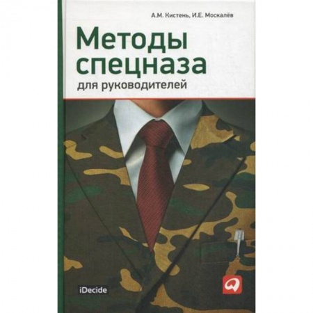 Менеджмент, книга Методы спецназа для руководителей