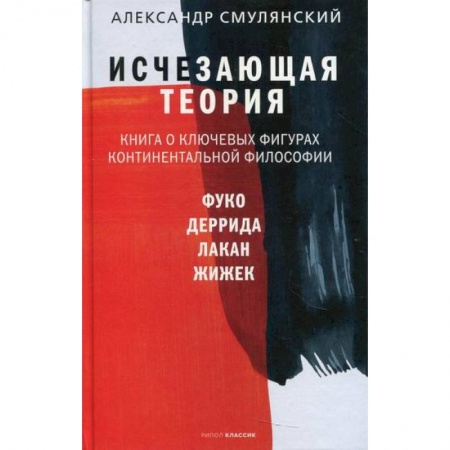 Общественные и гуманитарные науки, книга Исчезающая теория