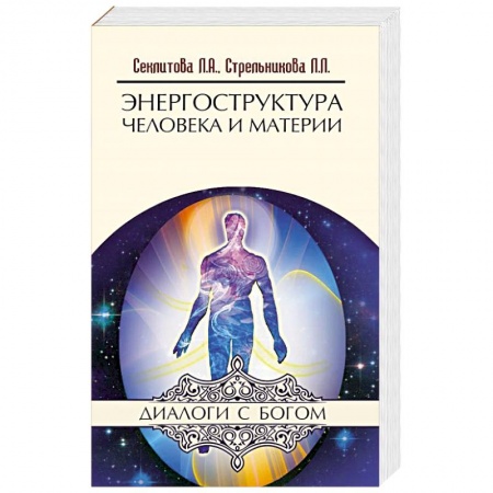 Эзотерические учения, книга Энергоструктура человека и материи