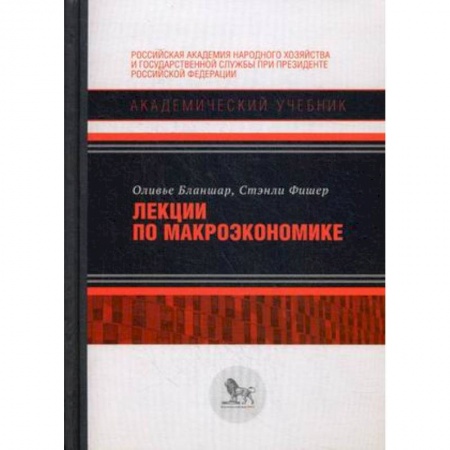 Книги, книга Лекции по макроэкономике