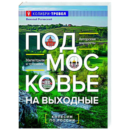 Путеводители по странам, книга Подмосковье на выходные