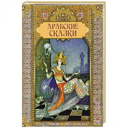 Классика, современная литература, книга Арабские сказки