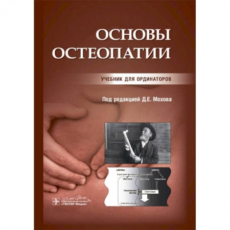 Специальная медицина, книга Основы остеопатии