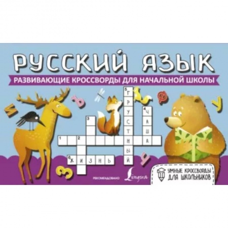 Досуг, творчество и кулинария, книга Русский язык. Развивающие кроссворды для начальной школы