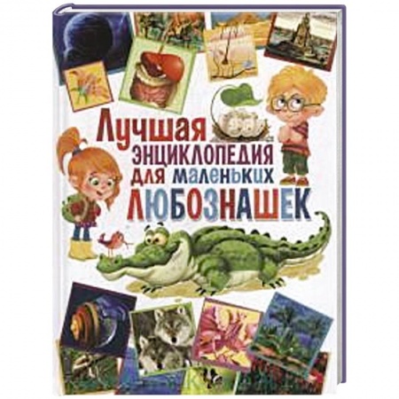 Книги, книга Лучшая энциклопедия для маленьких любознашек