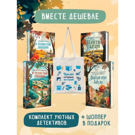 Детективы, триллеры, книга Шоппер + комплект из 4-х книг. Уютные детективы (Зверские убийства в Тенистой Лощине, Забытые кости в Тенистой Лощине, Убийство у алтаря, Опасная и...