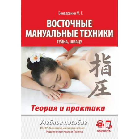 Популярная и нетрадиционная медицина, книга Восточные мануальные техники. Туйна, шиацу. Теория и практика. Учебное пособие + Авторский аудиокурс