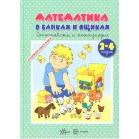 Дошкольникам, книга Книжки-несказки. Математика в банках и ящиках