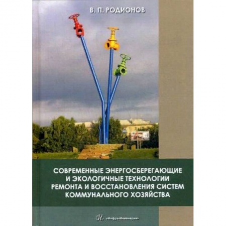 книга Современные энергосберегающие и экологичные технологии ремонта и восстановления систем коммунального хозяйства с доставкой по Франции Технические науки. Транспорт, книга Современные энергосберегающие и экологичные технологии ремонта и восстановления систем коммунального хозяйства