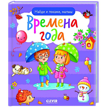 Книги для самых маленьких (0-3 года), книга Найди и покажи, малыш. Времена года