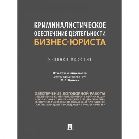 Общественные и гуманитарные науки, книга Криминалистическое обеспечение деятельности бизнес-юриста. Учебное пособие