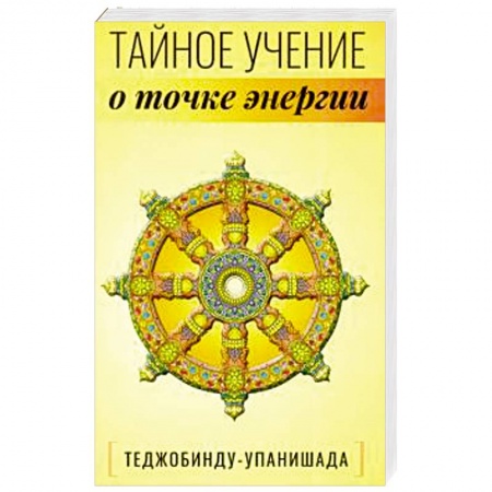 Эзотерика. Оккультизм, книга Теджобинду-упанишада.Тайное учение о точке энергии