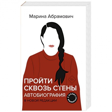 Мемуары, биографии, книга Пройти сквозь стены. Автобиография. В новой редакции
