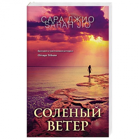 Любовный роман, книга Соленый ветер