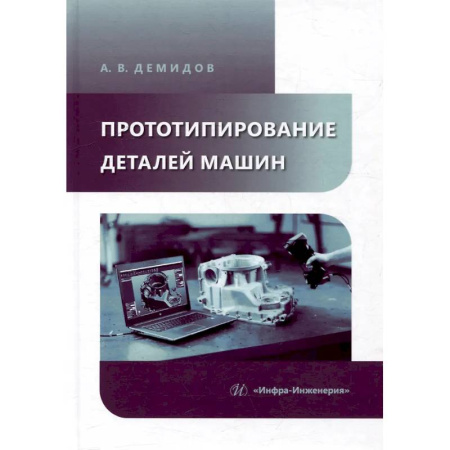 Технические науки. Транспорт, книга Прототипирование деталей машин: Учебное пособие