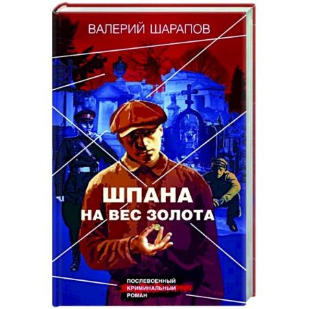 Детективы, триллеры, книга Шпана на вес золота