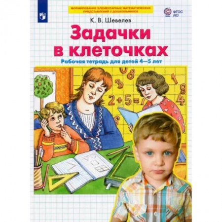 Дошкольникам, книга Задачки в клеточках. Рабочая тетрадь для детей 4-5 лет. ФГОС ДО