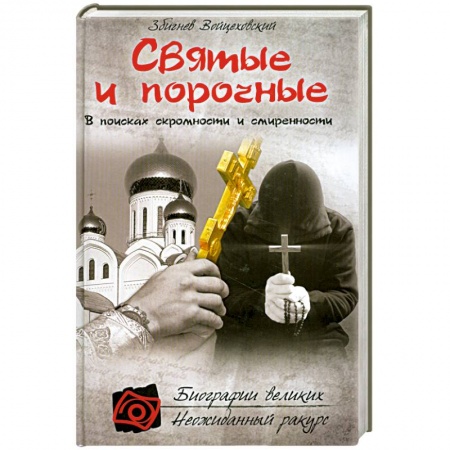 Книги, книга Святые и порочные
