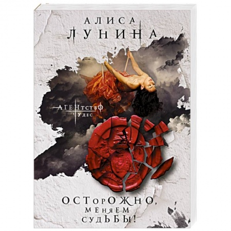 Любовный роман, книга Осторожно, меняем судьбы!