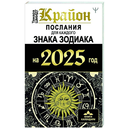 Астрология, книга КРАЙОН. Послания для каждого Знака Зодиака на 2025 год