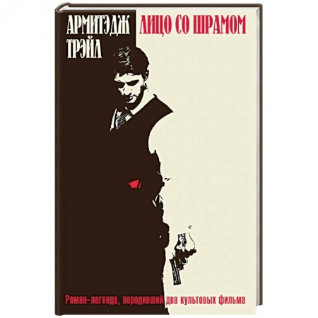 Детективы, триллеры, книга Лицо со шрамом