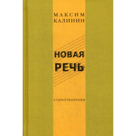 Классика, современная литература, книга Новая речь