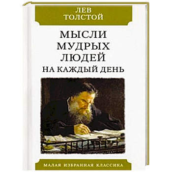 Мысли мудрых людей на каждый день