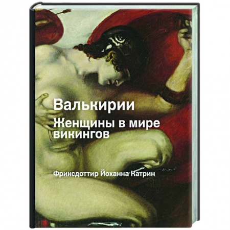 Всемирная история, книга Валькирия. Женщина в мире викингов