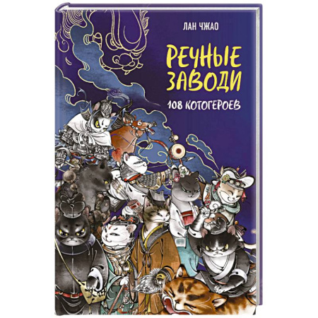 Классика, современная литература, книга Речные заводи. 108 котогероев