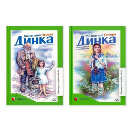 Проза для детей, книга Комплект. Динка.Динка прощается с детством