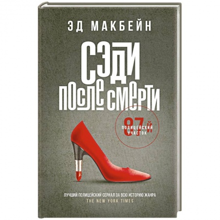 Детективы, триллеры, книга Сэди после смерти