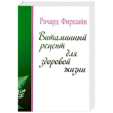 Книги, книга Витаминный рецепт для здоровой жизни