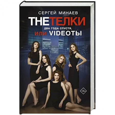 Классика, современная литература, книга The Тёлки. Два года спустя, или Videotы