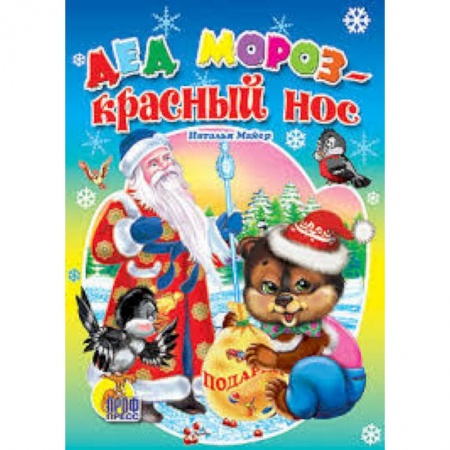 Книги, книга Дед Мороз-красный нос