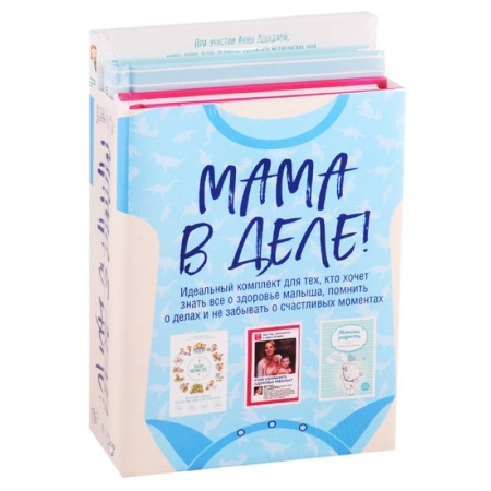 Книги для родителей, книга Мама в деле. Идеальный набор с самого первого дня жизни вашего малыша! (для мальчика)