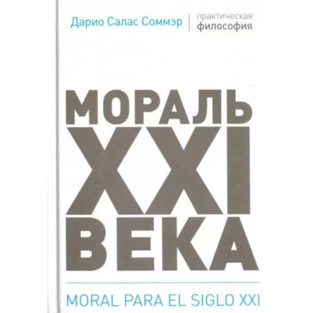 Общественные и гуманитарные науки, книга Мораль XXI века