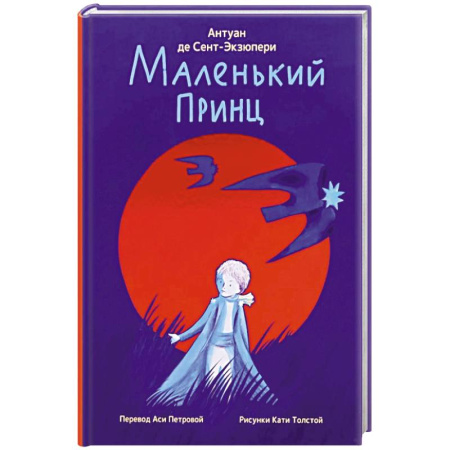 Проза для детей, книга Маленький принц