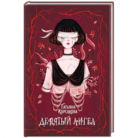 Фантастика, фэнтези, книга Девятый ангел