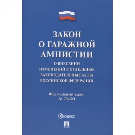 Общественные и гуманитарные науки, книга Закон о гаражной амнистии. О внесении изменений в отдельные законодательные акты Российской Федерации