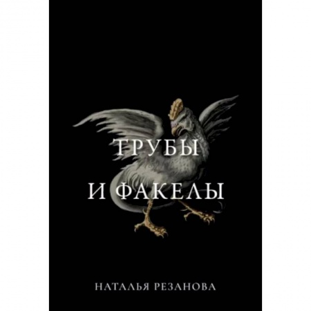 Фантастика, фэнтези, книга Трубы и факелы