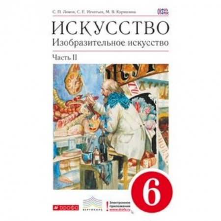 Школьникам и абитуриентам, книга Изобразительное искусство. 6 класс. Учебник. В 2-х частях. Часть 2. Вертикаль. ФГОС