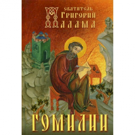 Православие, книга Гомилии
