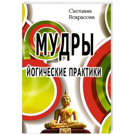 Популярная и нетрадиционная медицина, книга Мудры. Йогические практики