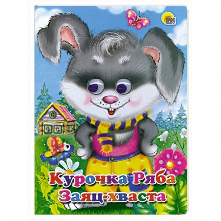 Книги, книга Курочка Ряба. Заяц Хваста. С подвижными глазками.