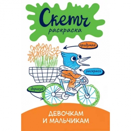 Досуг, творчество и кулинария, книга Скетч-раскраска. Девочкам и мальчикам