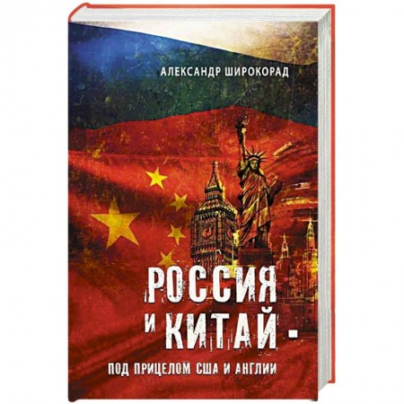 Военное дело. Оружие. Спецслужбы, книга Россия и Китай - под прицелом США и Англии