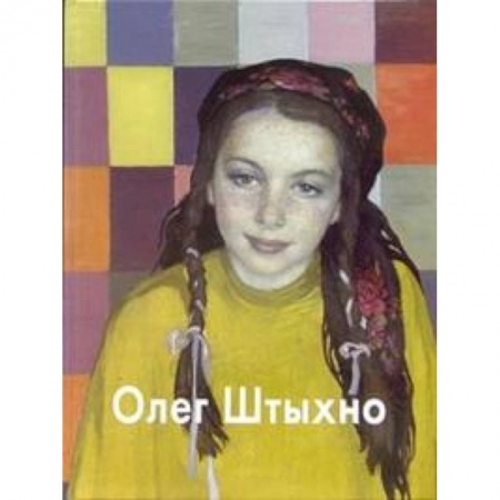 Книги, книга Штыхно