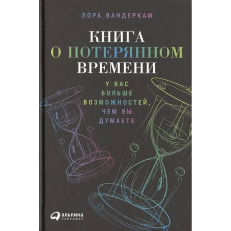 Общественные и гуманитарные науки, книга Книга о потерянном времени: У вас больше возможностей, чем вы думаете. Лора Вандеркам
