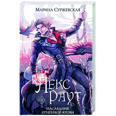 Фантастика, фэнтези, книга Лекс Раут. Наследник огненной крови